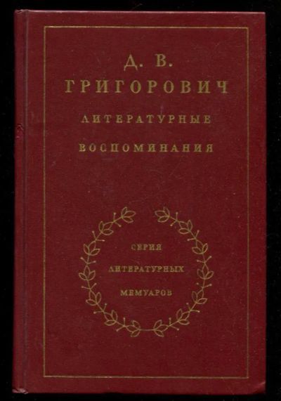 Лот: 23435766. Фото: 1. Литературные воспоминания | Серия... Мемуары, биографии