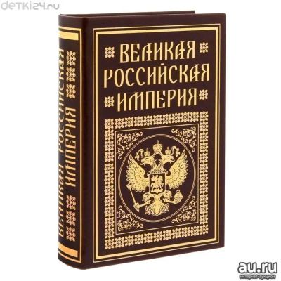 Лот: 13140793. Фото: 1. Книга-шкатулка "Великая Российская... Шкатулки