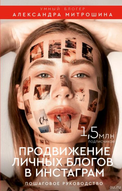Лот: 15505579. Фото: 1. "Продвижение личных блогов в Инстаграм... Другое (литература, книги)