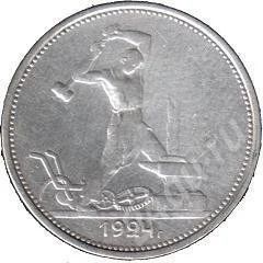 Лот: 559268. Фото: 1. полтинник 1924 года (9 грамм чистого... Россия и СССР 1917-1991 года