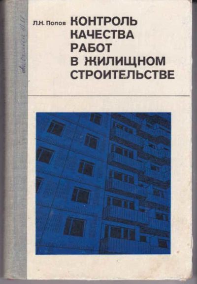 Лот: 12294749. Фото: 1. Контроль качества работ в жилищном... Строительство