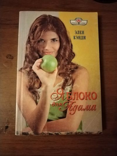 Лот: 25511036. Фото: 1. Книга Э. Кэнди Яблоко для Адама. Художественная
