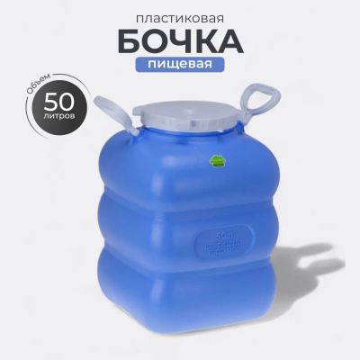 Лот: 24110526. Фото: 1. Бочка пластик, пищевая, 50 л... Баки, ёмкости