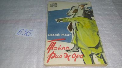 Лот: 10828526. Фото: 1. Тайна Рио де Оро, Аркадий Фидлер... Путешествия, туризм