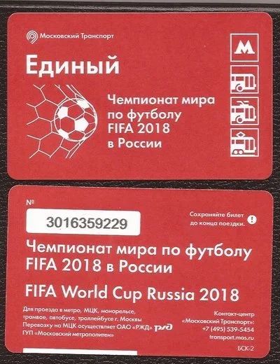 Лот: 11882116. Фото: 1. Единый билет / Московский транспорт... Билеты, талоны
