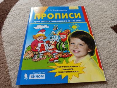 Лот: 23347828. Фото: 1. Прописи для дошкольников 5-6 лет... Познавательная литература