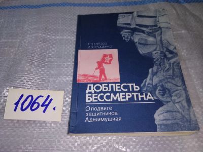 Лот: 16938379. Фото: 1. Князев Г.Н. Проценко И.С. Доблесть... Мемуары, биографии
