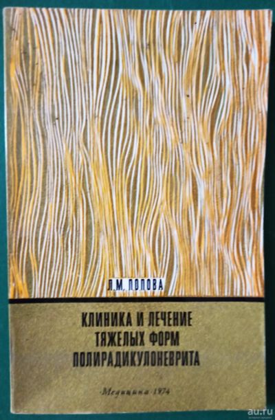 Лот: 17990008. Фото: 1. Попова Любовь - Клиника и лечение... Традиционная медицина