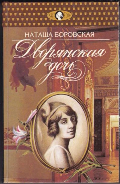 Лот: 23440741. Фото: 1. Дворянская дочь | Серия: Афродита... Художественная