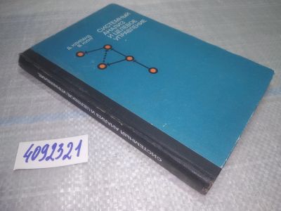 Лот: 25052608. Фото: 1. Oz(4092321)Кинг В. Клиланд Д Системный... Физико-математические науки