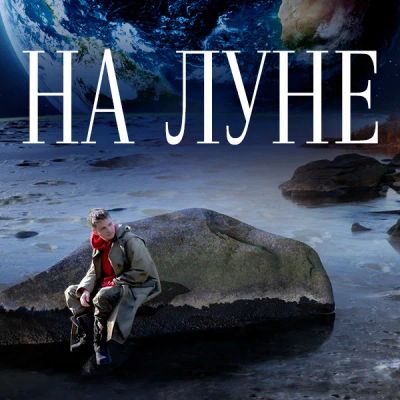 Лот: 24414322. Фото: 1. На Луне. Видеозаписи, фильмы