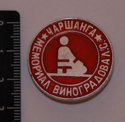 Лот: 10116270. Фото: 1. Нечастый Знак: Дзю-до. Чаршанга... Сувенирные