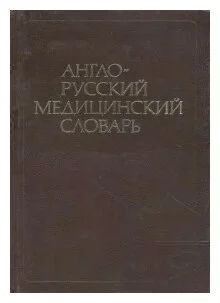 Лот: 19079218. Фото: 1. Англо-русский медицинский словарь... Словари