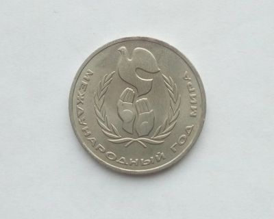 Лот: 17102273. Фото: 1. Рубль СССР Год Мира. Россия и СССР 1917-1991 года
