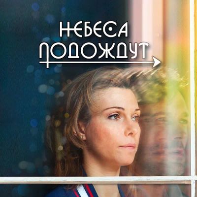 Лот: 24810417. Фото: 1. Небеса подождут. Видеозаписи, фильмы