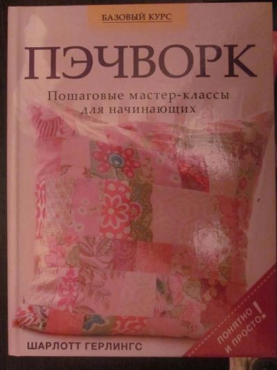 Лот: 3926386. Фото: 1. Пэчворк (пошаговые мастер-классы... Рукоделие, ремесла