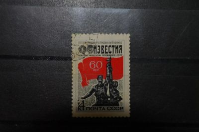 Лот: 3856638. Фото: 1. 1977 60 лет газете "Известия... Марки