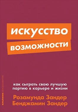 Лот: 16137424. Фото: 1. "Искусство возможности Как сыграть... Психология