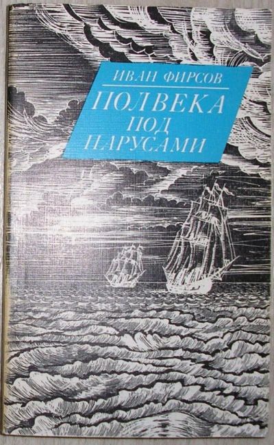 Лот: 8275842. Фото: 1. Полвека под парусами. Фирсов И... Путешествия, туризм