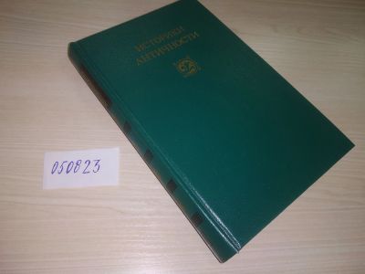 Лот: 20670754. Фото: 1. (050823) Историки античности том... История