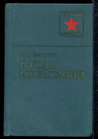 Лот: 23434032. Фото: 1. В годы испытаний | Серия: Военнные... Мемуары, биографии