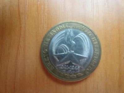 Лот: 7099634. Фото: 1. 10 рублей 2005, Вечный огонь... Россия после 1991 года