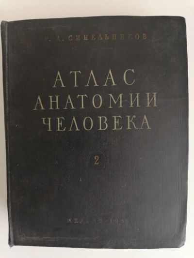 Лот: 17309543. Фото: 1. Книга Атлас Анатомии человека... Книги