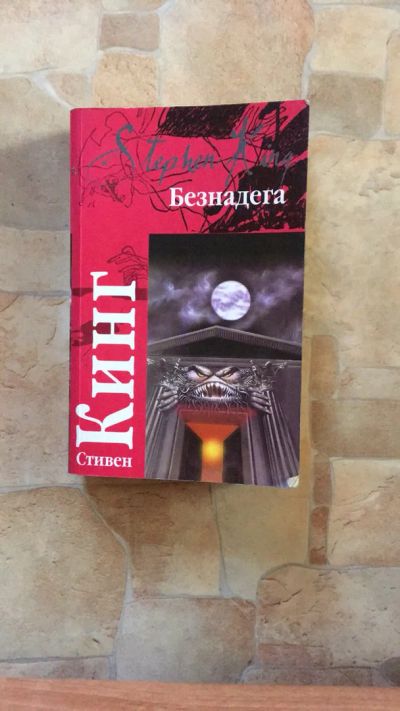 Лот: 12146691. Фото: 1. Стивен Кинг «Безнадёга». Художественная