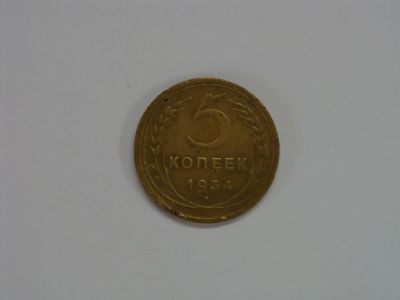 Лот: 4507988. Фото: 1. 5 копеек 1934 года. Россия и СССР 1917-1991 года