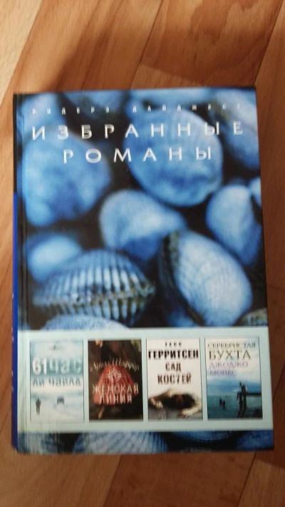 Лот: 7490550. Фото: 1. Избранные романы. 61 час. Женская... Художественная