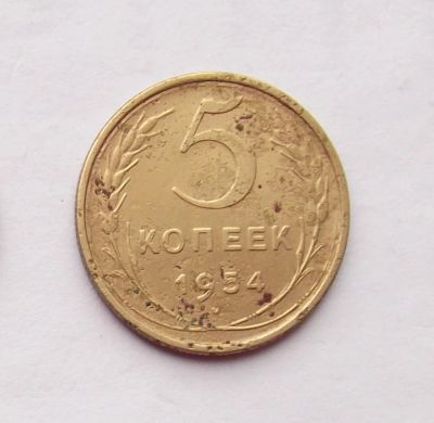 Лот: 4557947. Фото: 1. 5 копеек 1954г. Россия и СССР 1917-1991 года