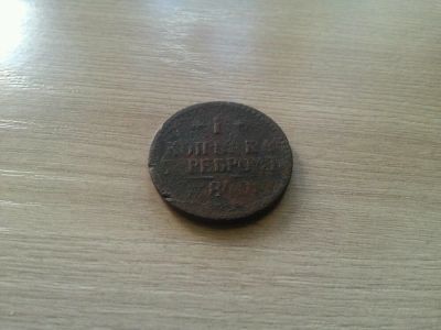 Лот: 14483918. Фото: 1. 1 копейка серебром 1840 года. Россия до 1917 года