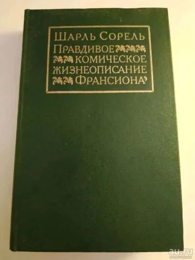 Лот: 19063453. Фото: 1. Шарль Сорель. Правдивое комическое... Художественная