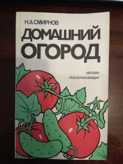 Лот: 25746997. Фото: 1. Книги домашний огород. Сад, огород, цветы