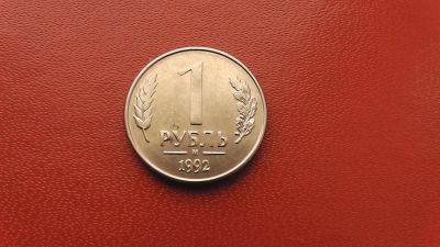 Лот: 6959636. Фото: 1. 1 рубль 1992 года м. Россия после 1991 года