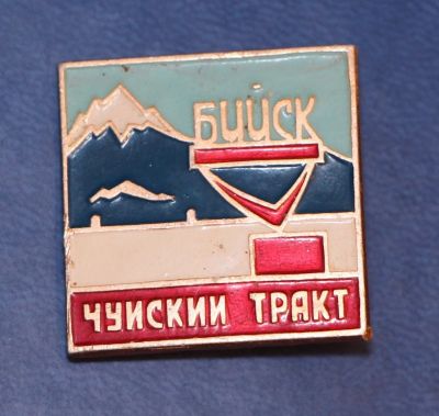 Лот: 9283057. Фото: 1. Знак: Бийск. Чуйский тракт. Красноярская... Сувенирные