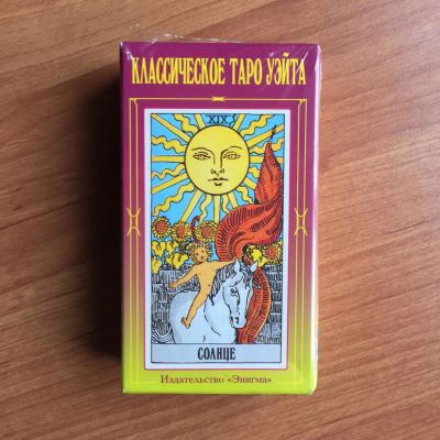 Лот: 10166565. Фото: 1. Классическое таро Райдера Уэйта. Религия, оккультизм, эзотерика