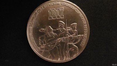 Лот: 15999635. Фото: 1. 3 рубля 1987 год 70 лет ВОСР. Россия и СССР 1917-1991 года