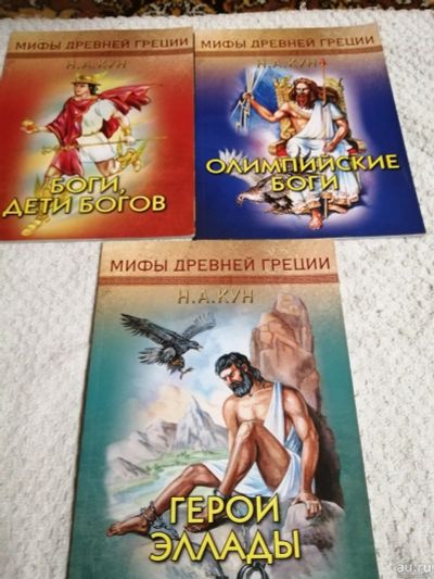 Лот: 15259868. Фото: 1. Мифы Древней Греции 3 книги. Художественная для детей