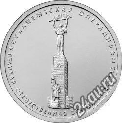 Лот: 5753113. Фото: 1. 5 рублей Будапештская операция... Другое (монеты)