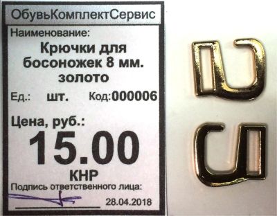 Лот: 11437035. Фото: 1. Крючки для босоножек 8 мм. золото. Работа с кожей