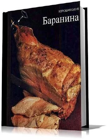 Лот: 3551992. Фото: 1. Баранина - Хорошая кухня. Кулинария