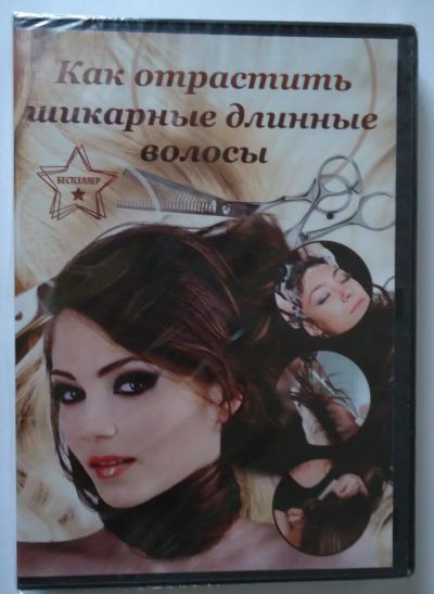 Лот: 10729821. Фото: 1. DVD "Как отрастить шикарные длинные... Наращивание ресниц, волос