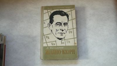 Лот: 11720667. Фото: 1. ЖЗЛ Ж.Кюри. Мемуары, биографии