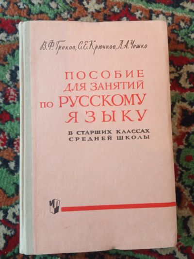 Лот: 21131850. Фото: 1. Греков Крючков Чешко Пособие для... Для школы