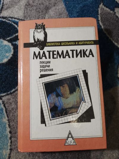 Лот: 25258430. Фото: 1. Болтянский Математика Лекции Задачи... Для вузов