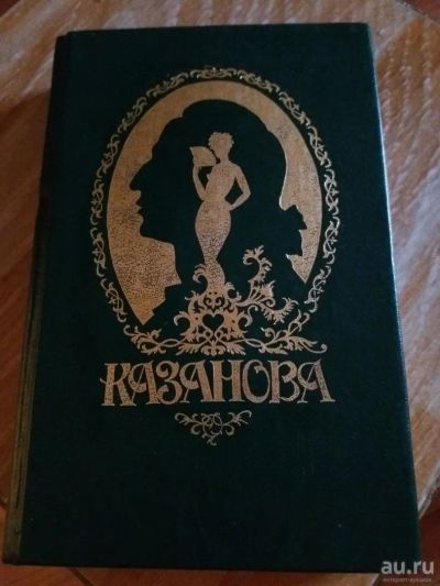 Лот: 9718139. Фото: 1. «Казанова» из мемуаров, А. Шницлер... Мемуары, биографии