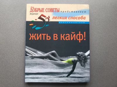 Лот: 25676602. Фото: 1. Сабина Досани "52 легких способа... Популярная и народная медицина