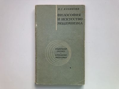 Лот: 23301602. Фото: 1. Философия и искусство модернизма... Философия