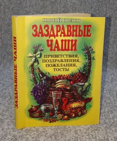 Лот: 25848228. Фото: 1. Юрий Орлов / Заздравные чаши 1999... Книги